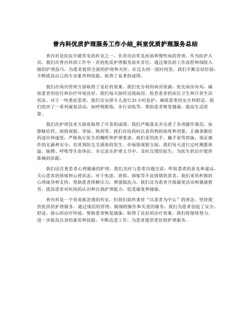 普内科优质护理服务工作小结_科室优质护理服务总结