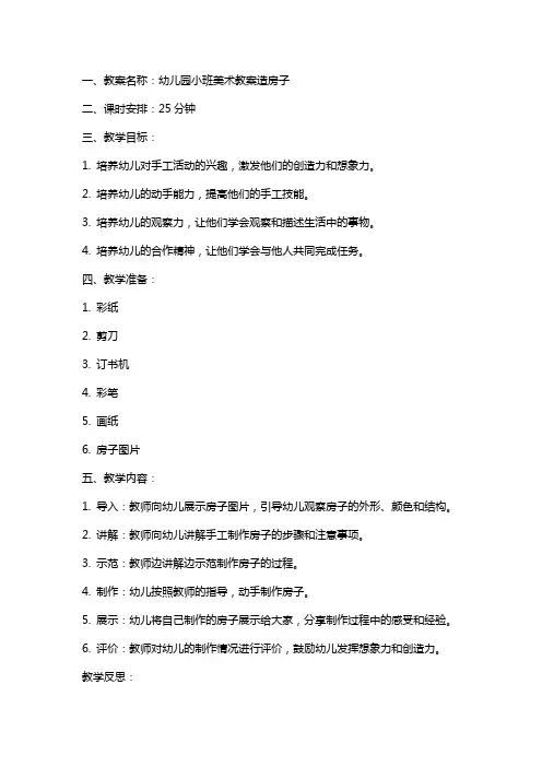 幼儿园小班美术教案造房子