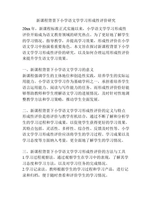新课程背景下小学语文学学习形成性评价研究