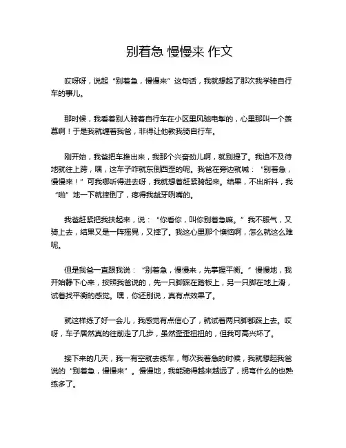 别着急 慢慢来 作文