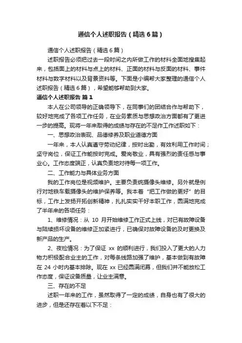 通信个人述职报告（精选6篇）