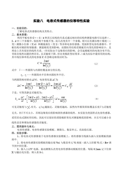 03电容式传感器的位移特性实验