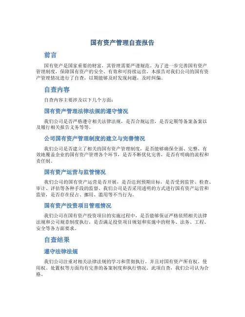 国有资产管理自查报告