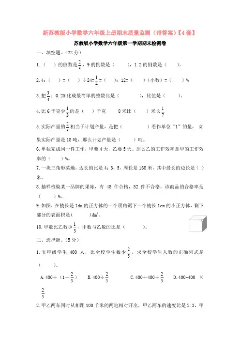 新苏教版小学数学六年级上册期末质量监测(带答案)【4套】