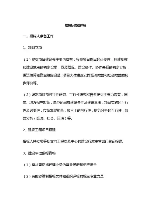 招投标流程详解