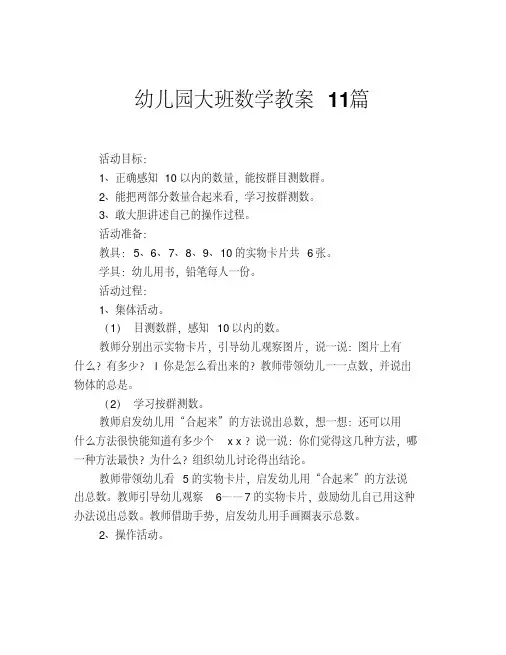 幼儿园大班数学教案11篇