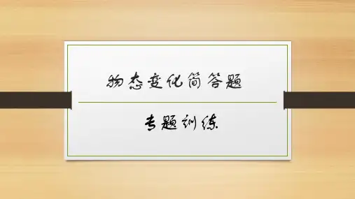 物态变化简答题技巧