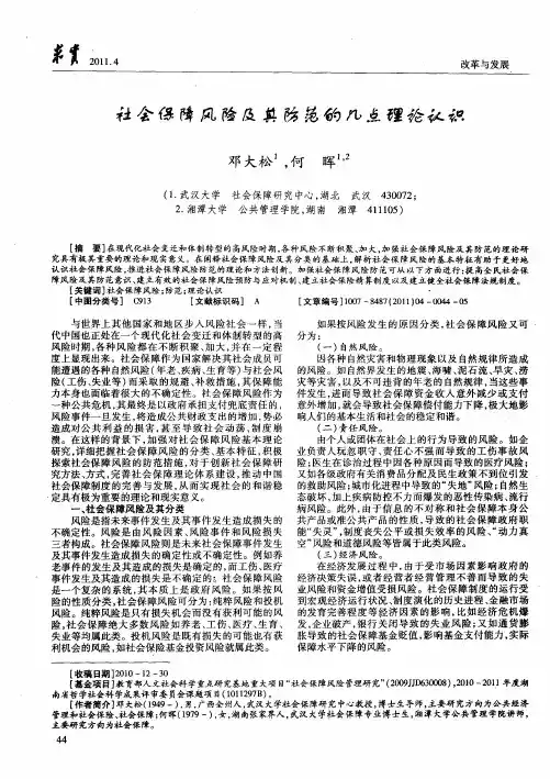 社会保障风险及其防范的几点理论认识