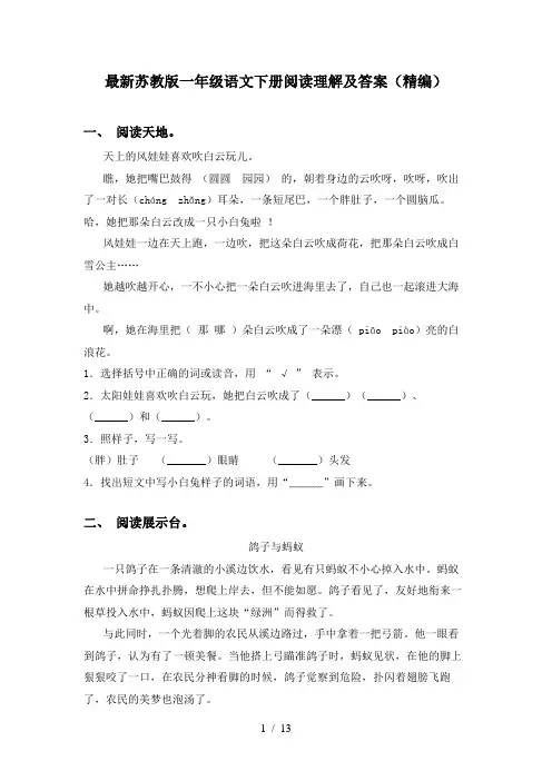 最新苏教版一年级语文下册阅读理解及答案(精编)