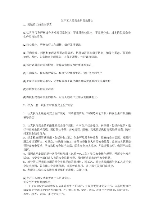 生产工人的安全职责是什么安全生产