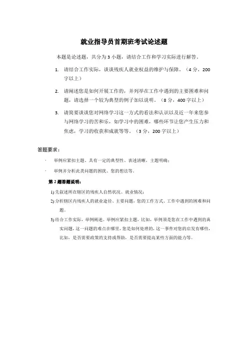 残疾人就业指导员考试论述题及参考答案