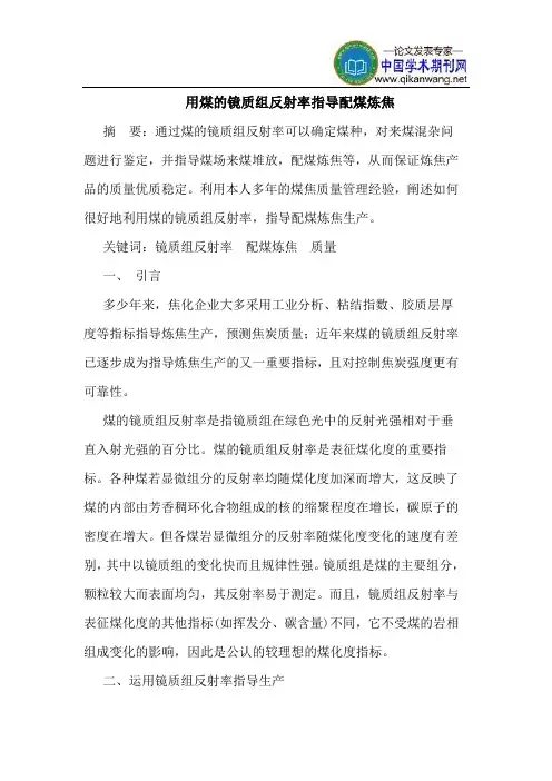 用煤的镜质组反射率指导配煤炼焦