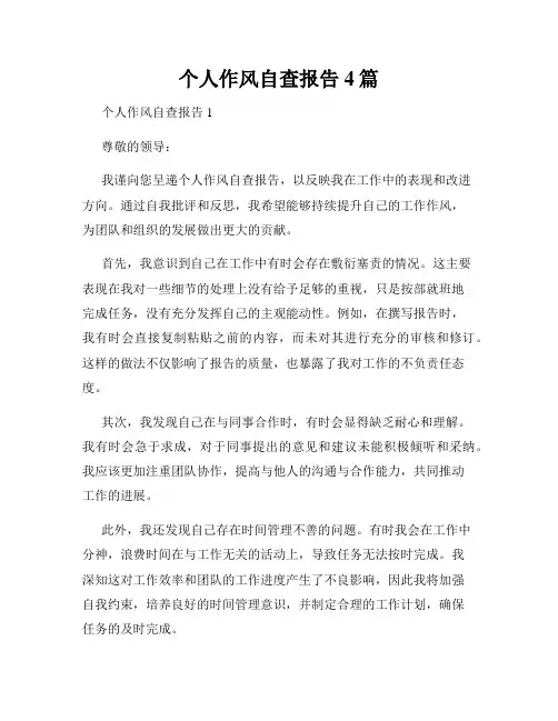 个人作风自查报告4篇