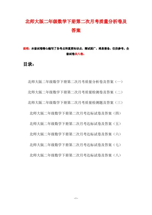 北师大版二年级数学下册第二次月考质量分析卷及答案(八套)