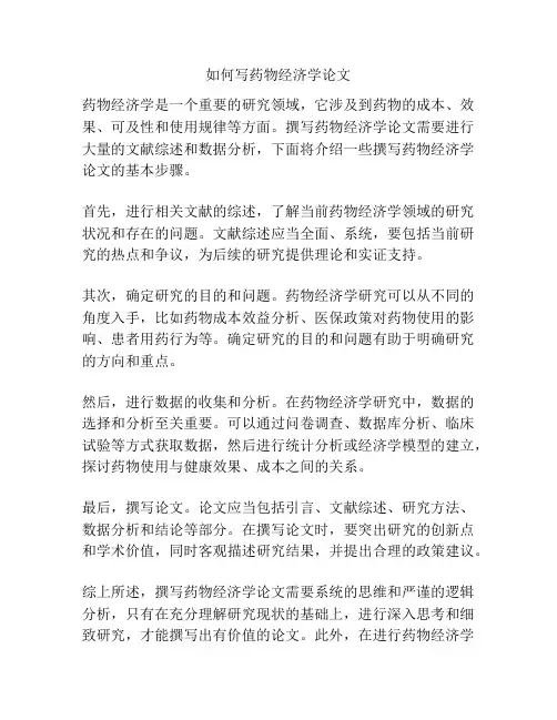 如何写药物经济学论文