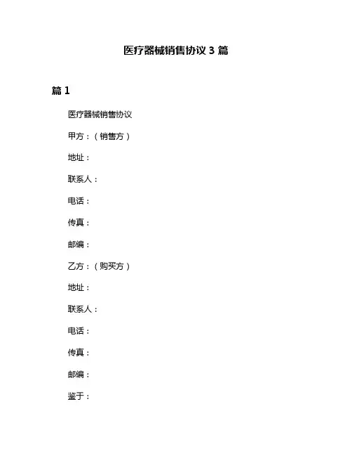 医疗器械销售协议3篇