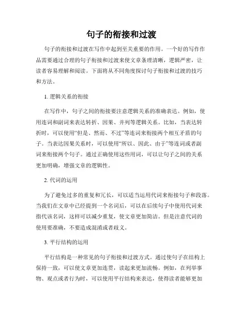 句子的衔接和过渡