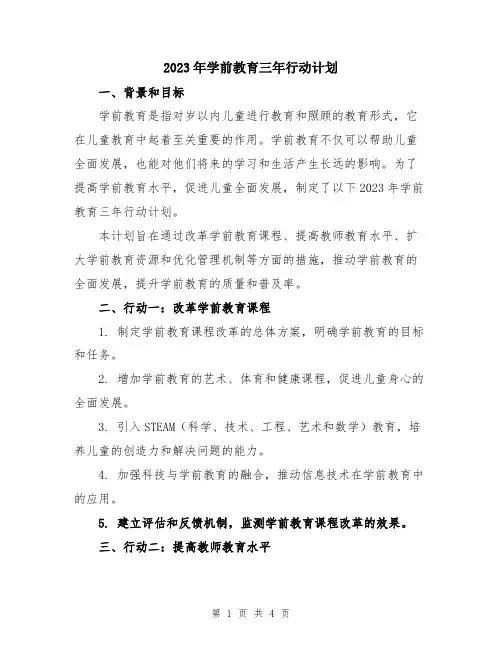 2023年学前教育三年行动计划