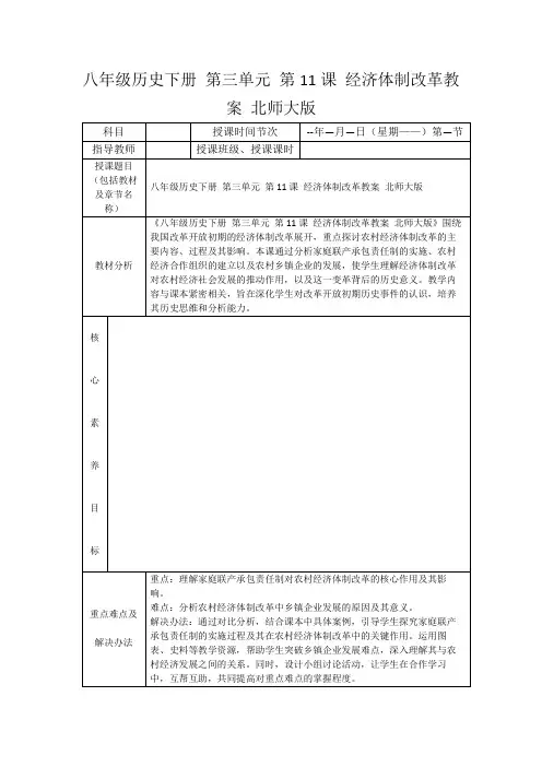八年级历史下册第三单元第11课经济体制改革教案北师大版