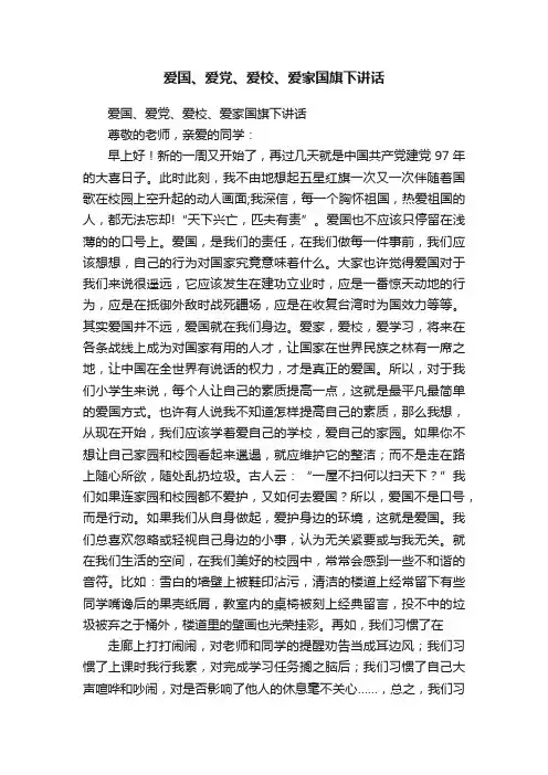 爱国、爱党、爱校、爱家国旗下讲话