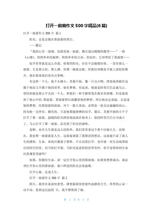 打开一扇窗作文500字精品(6篇)