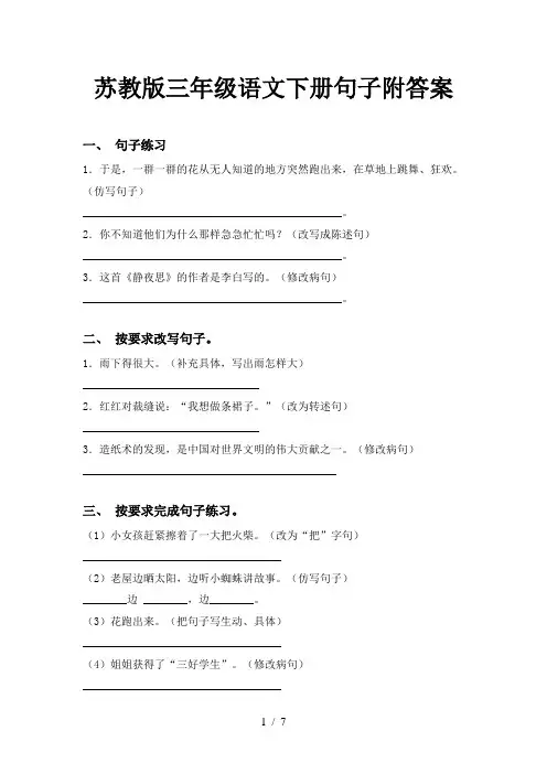 苏教版三年级语文下册句子附答案