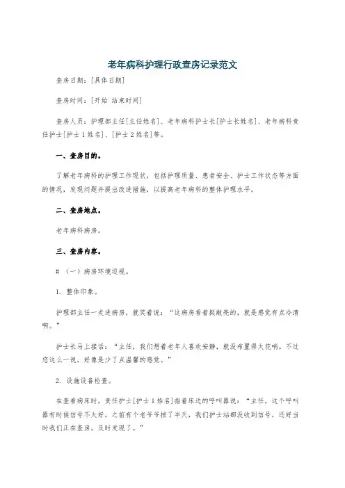 老年病科护理行政查房记录范文