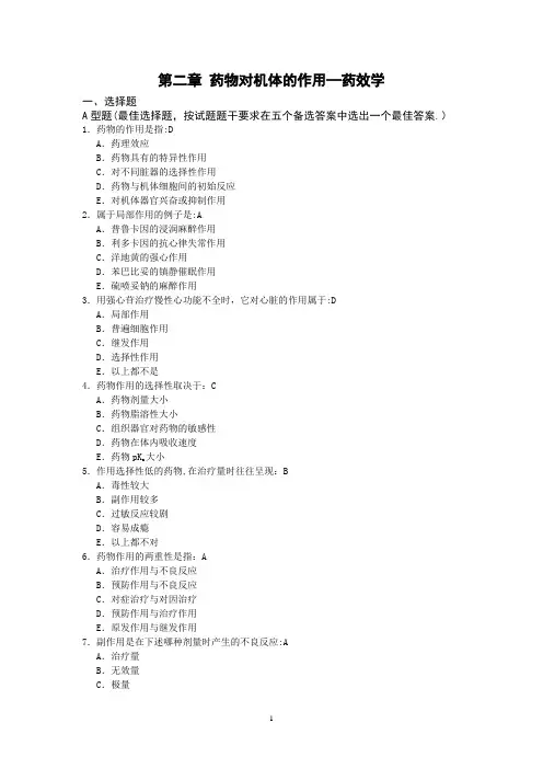 002药理学练习题-第二章 药物对机体的作用-药效学