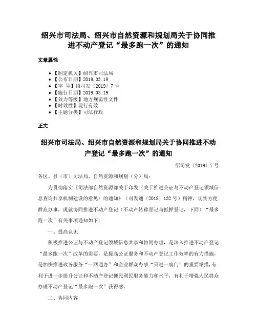 绍兴市司法局、绍兴市自然资源和规划局关于协同推进不动产登记“最多跑一次”的通知