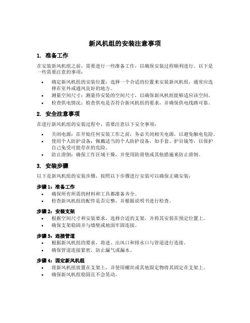 新风机组的安装注意事项