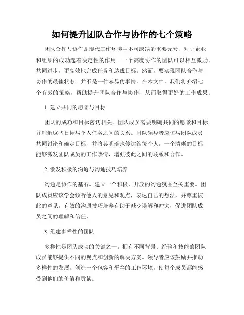 如何提升团队合作与协作的七个策略