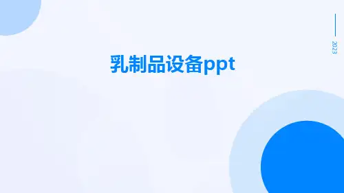 乳制品设备ppt