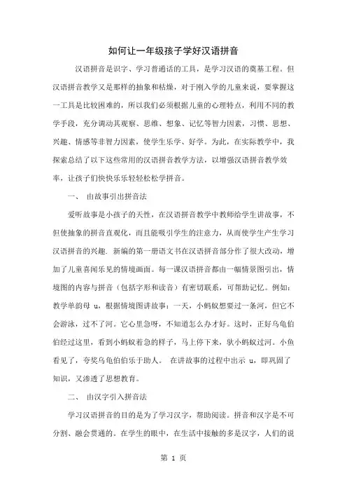 如何让一年级孩子学好汉语拼音-4页word资料