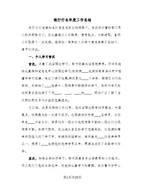 银行行长年度工作总结(五篇)