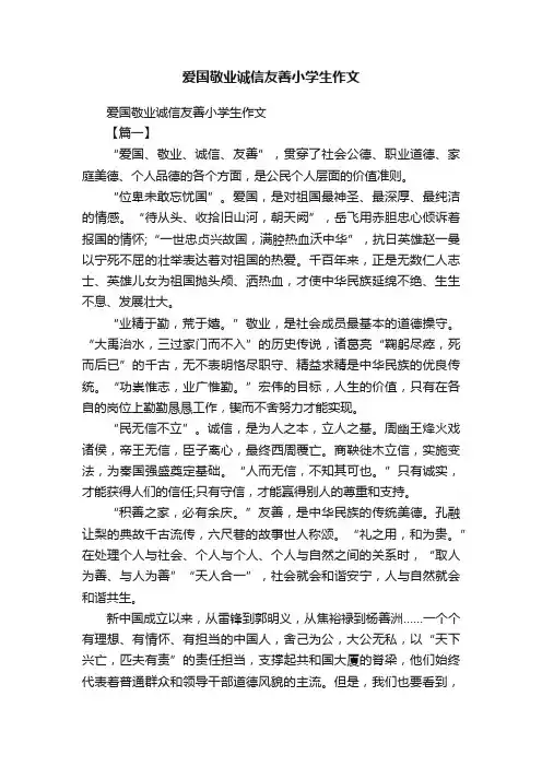爱国敬业诚信友善小学生作文