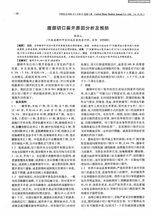 腹部切口裂开原因分析及预防