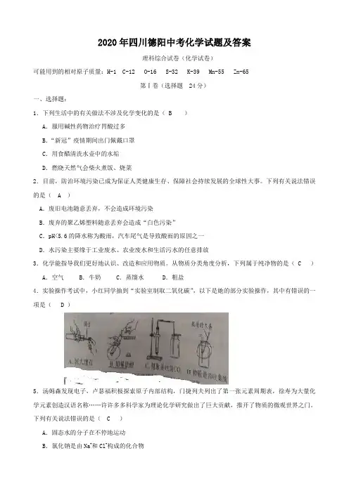 2020年四川德阳中考化学试题及答案