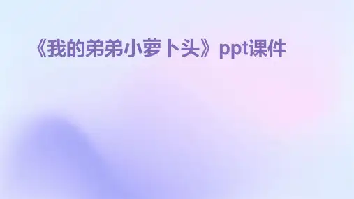 《我的弟弟小萝卜头》课件