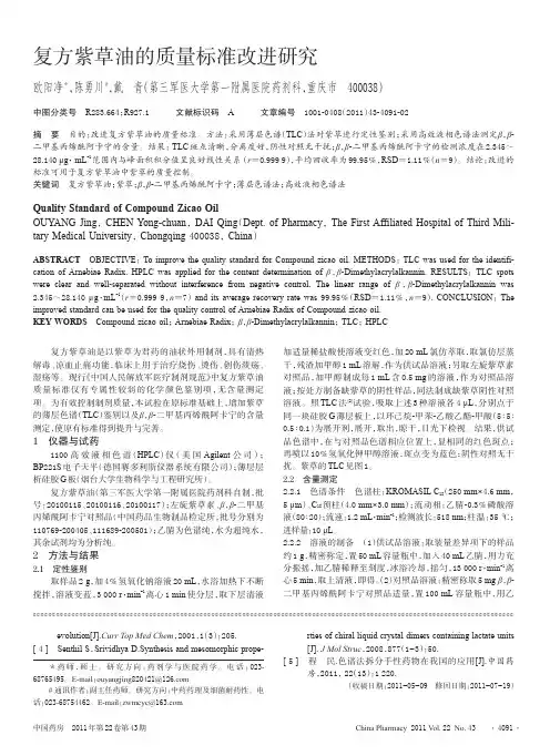 复方紫草油的质量标准改进