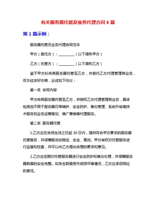 有关服务器托管及业务代理合同6篇
