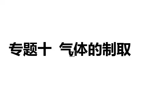 人教版初中化学202X课标版九年级上册第六单元气体的制取(共11张PPT)