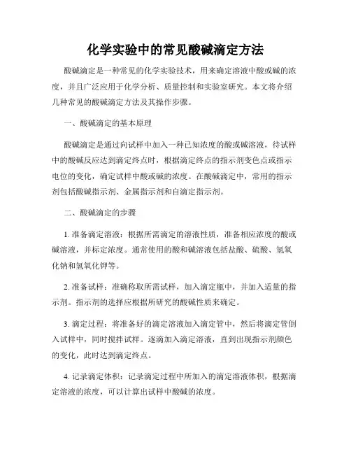 化学实验中的常见酸碱滴定方法
