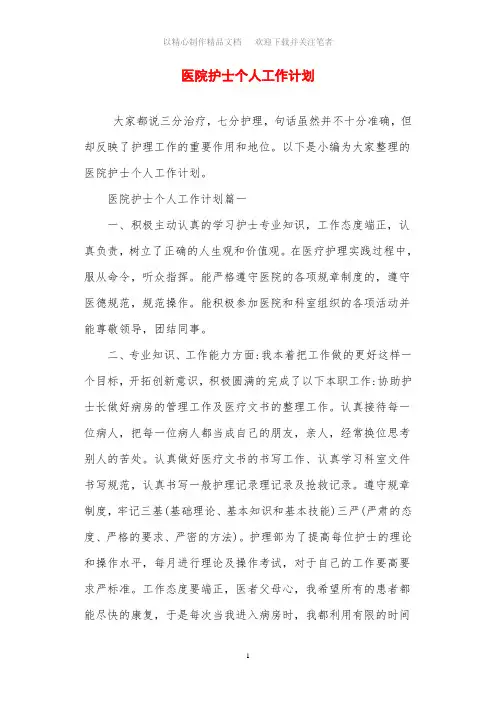 2021年医院护士个人工作计划