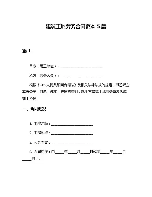 建筑工地劳务合同范本5篇