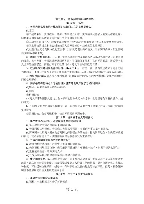 2019人教部编版九年级历史下册第五单元 冷战和美苏对峙的世界知识梳理语文