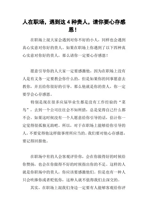 人在职场,遇到这4种贵人,请你要心存感恩!