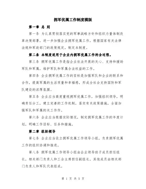 拥军优属工作制度模版
