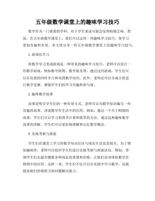 五年级数学课堂上的趣味学习技巧