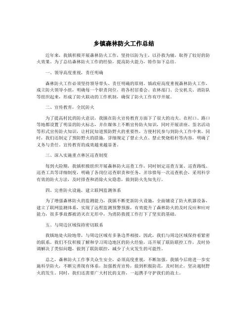 乡镇森林防火工作总结