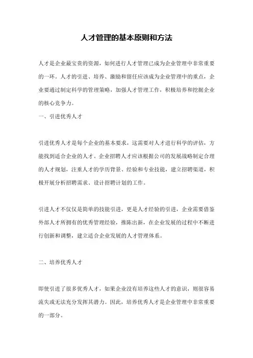 人才管理的基本原则和方法